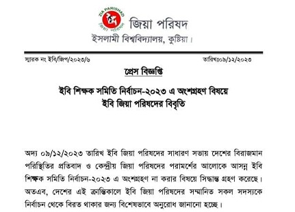 শিক্ষক সমিতির নির্বাচন বর্জন করলো ইবির বিএনপিপন্থী শিক্ষকরা