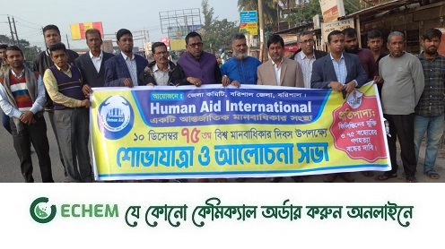 ব‌রিশা‌লে হিউম‌্যান এইড ইন্টারন‌্যাশনাল এর শোভাযাত্রা