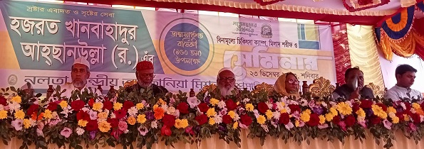 খানবাহাদুর আহ্ছানউল্লার জন্মসার্ধশতবর্ষ স্মরণে সেমিনার ও চিকিৎসা ক্যাম্প