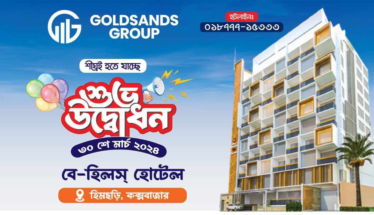 পর্যটনে পাঁচ তাঁরকা হোটেল তৈরিতে গোল্ডস্যান্ডস গ্রুপ শীর্ষে