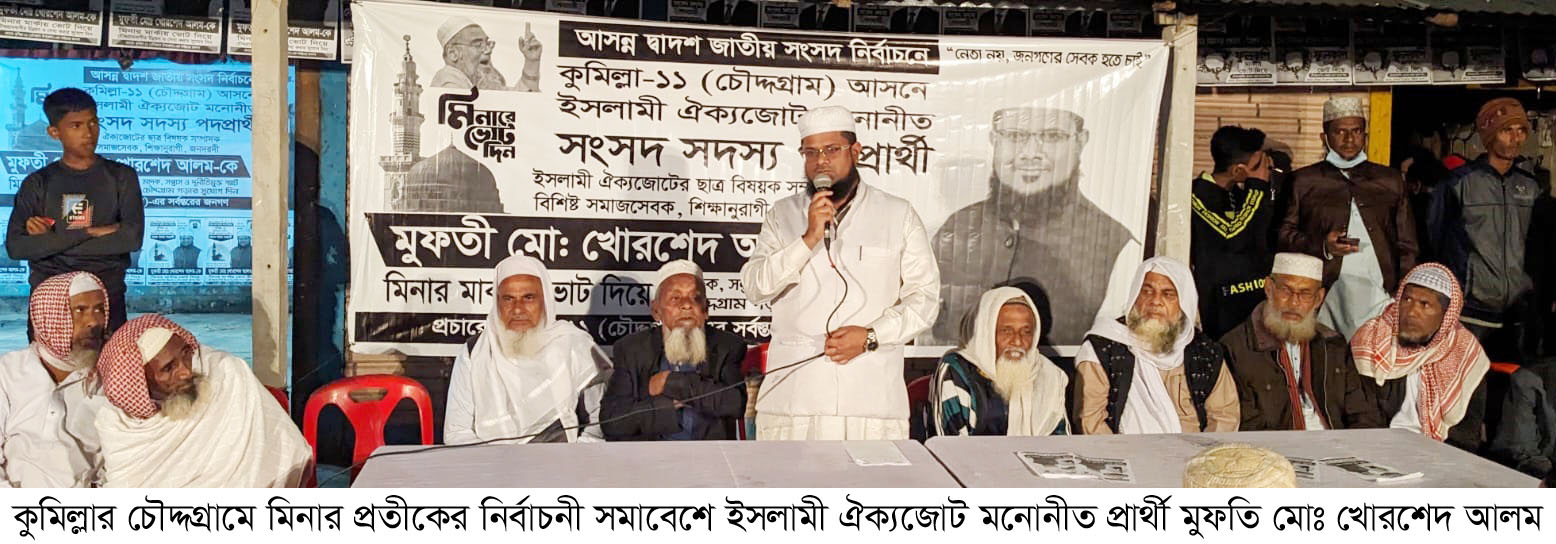 ইসলামী সমাজ প্রতিষ্ঠায় মিনার মার্কায় ভোট দিন: কুমিল্লায় মুফতি খোরশেদ আলম