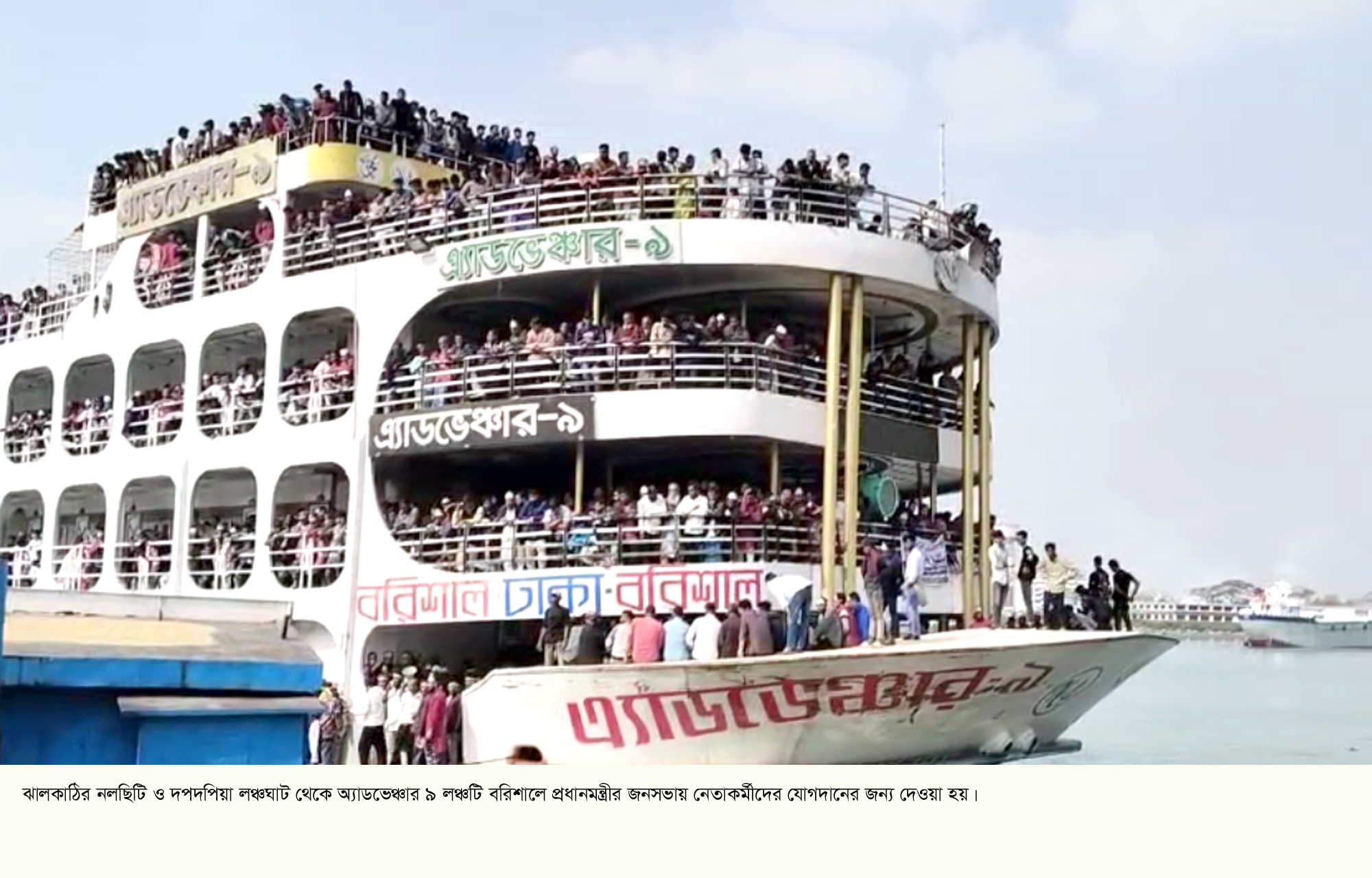 প্রধানমন্ত্রীর ব‌রিশাল আগমন: নল‌ছি‌টি থে‌কে লঞ্চ‌যো‌গে হাজারো নেতাকর্মীর যোগদান