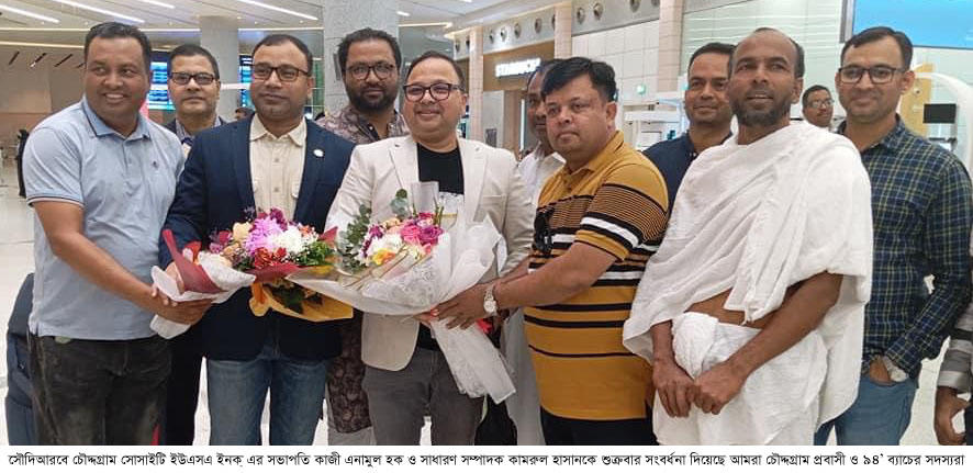 সৌদিআরবে চৌদ্দগ্রাম সোসাইটি ইউএসএ’র সভাপতি-সাধারণ সম্পাদককে সংবর্ধনা