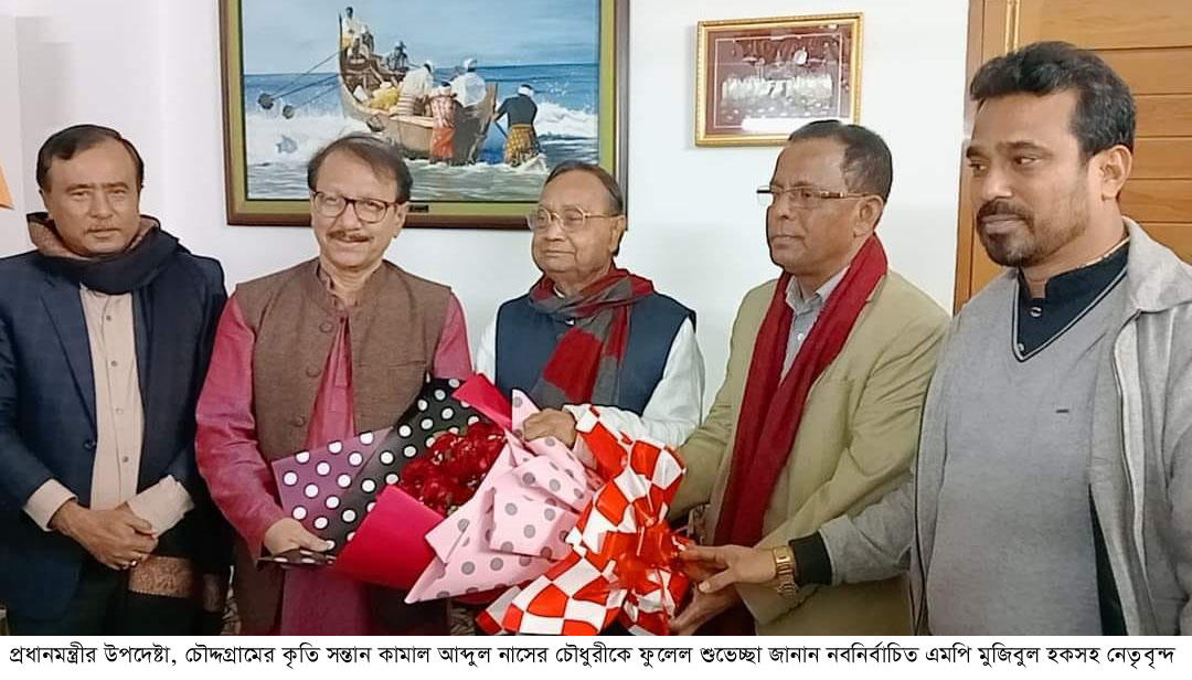 প্রধানমন্ত্রীর উপদেষ্টা কামাল চৌধুরীকে মুজিবুল হক এমপির শুভেচ্ছা