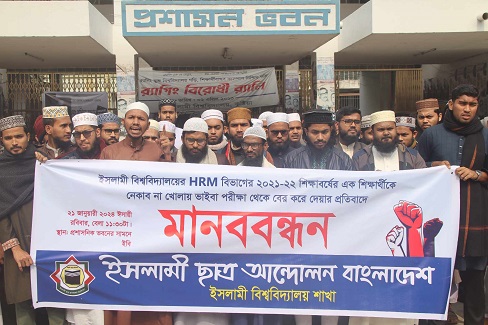 ইবিতে নেকাব না খোলায় নেওয়া হয়নি ভাইভা, প্রতিবাদে মানববন্ধন ও স্মারকলিপি প্রদান