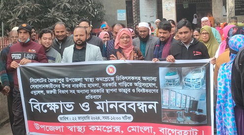 মোংলা উপজেলা স্বাস্থ্য কমপ্লেক্সে বিক্ষোভ ও মানববন্ধন