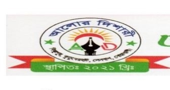 'আলোর দিশারী' সংগঠনের সংবর্ধনা ও শীতবস্ত্র বিতরণ আগামী ২৭ জানুয়ারী