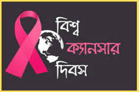 বিশ্ব ক্যানসার দিবসে বিভিন্ন কর্মসূচির মধ্য দিয়ে পালিত হচ্ছে