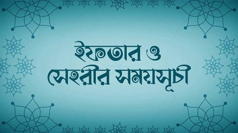 সেহরি ও ইফতারের সময়সূচি নির্ধারণ করেছে ইসলামিক ফাউন্ডেশন