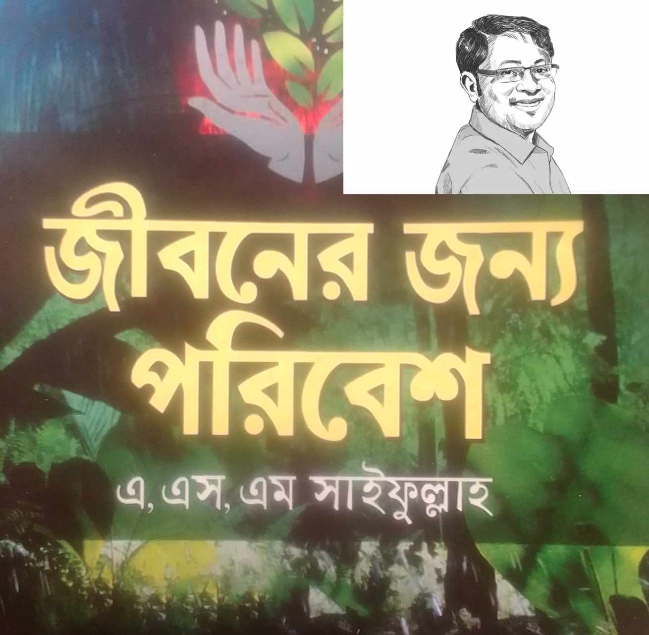 বইমেলায় সাইফুল্লাহ এর নতুন বই