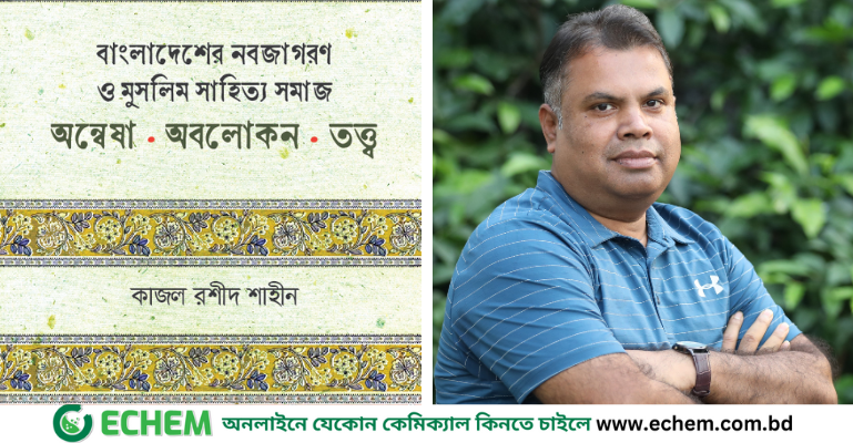কাজল রশীদ শাহীনের প্রথম মননশীল বই বাংলাদেশের নবজাগরণ
