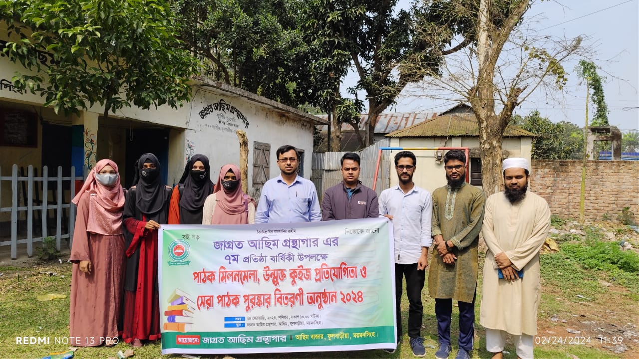 জাগ্রত আছিম গ্রন্থাগারের ৭ম প্রতিষ্ঠাবার্ষিকীতে পাঠক মিলনমেলা অনুষ্ঠিত