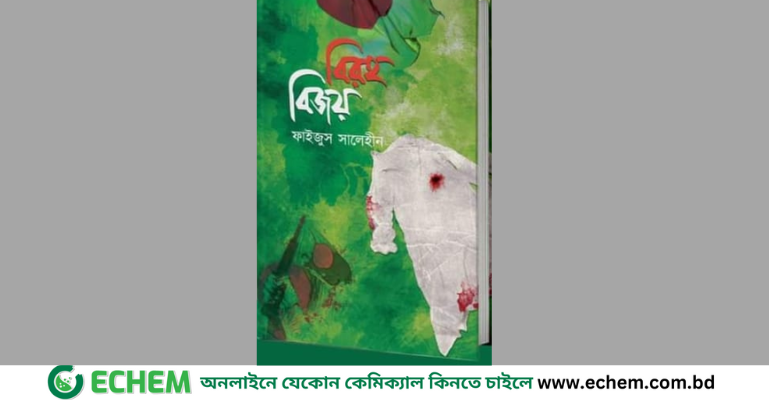 মুক্তিযুদ্ধের এক নান্দনিক দলিল 'বিরহ বিজয়'