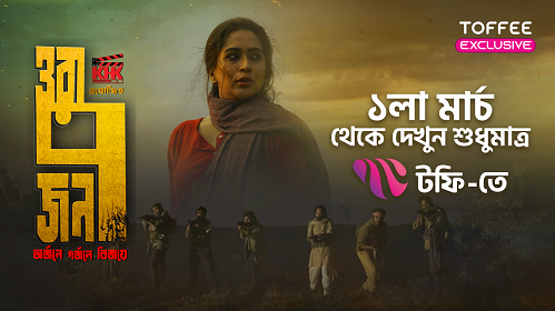 টফি-তে মুক্তিযুদ্ধভিত্তিক সিনেমা “ওরা ৭ জন”