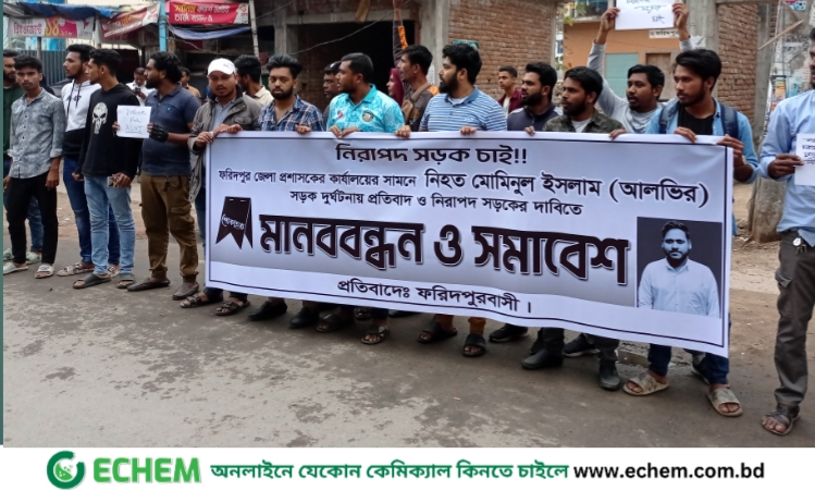 ফরিদপুরে নিরাপদ সড়কের দাবিতে মানববন্ধন