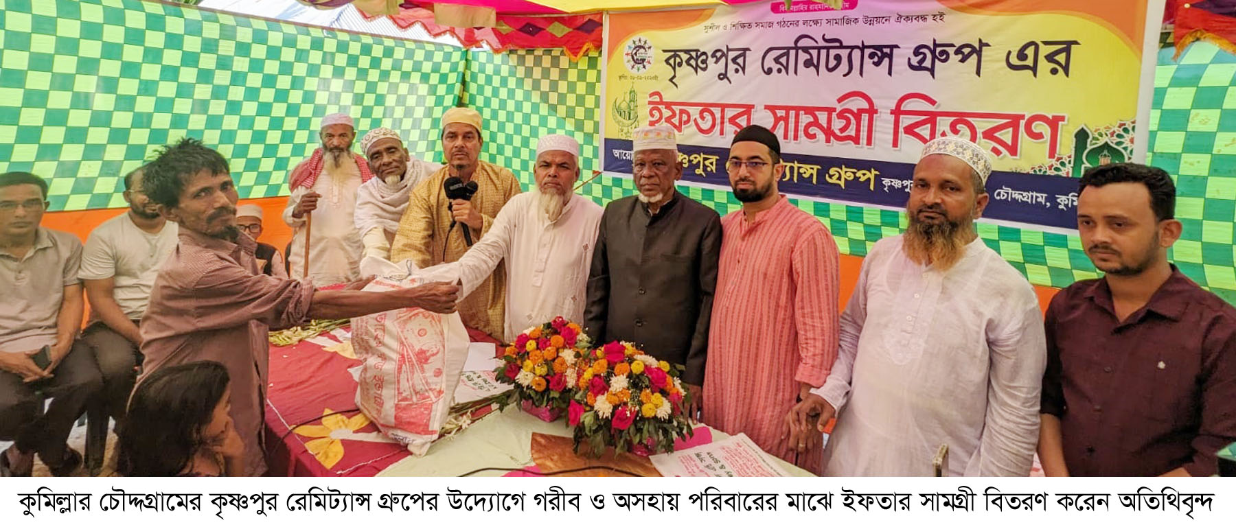 চৌদ্দগ্রামে কৃষ্ণপুর রেমিট্যান্স গ্রুপের উদ্যোগে ইফতার সামগ্রী বিতরণ