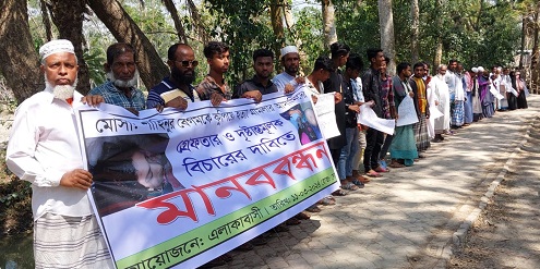 মোরেলগঞ্জে গৃহবধূ হত্যা মামলার বিচারের দাবিতে মানববন্ধন
