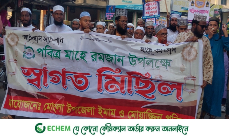 মাহে রমজানকে স্বাগত জানিয়ে মোংলায় মিছিল