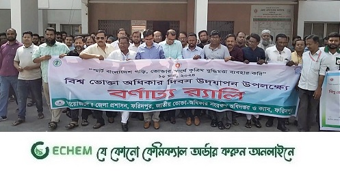 ফরিদপুরে বিশ্ব ভোক্তা অধিকার দিবসে র‌্যালি ও আলোচনা সভা