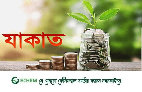 যাকাতের পরিমান যেভাবে হিসাব করতে হয়