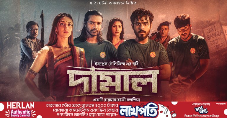 টফি-তে রায়হান রাফির ‘দামাল’