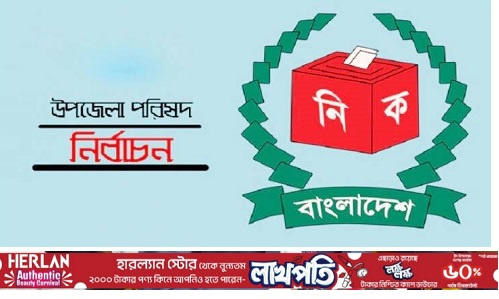 প্রথম ধাপে ১৫২ উপজেলায় ভোট ৮ মে