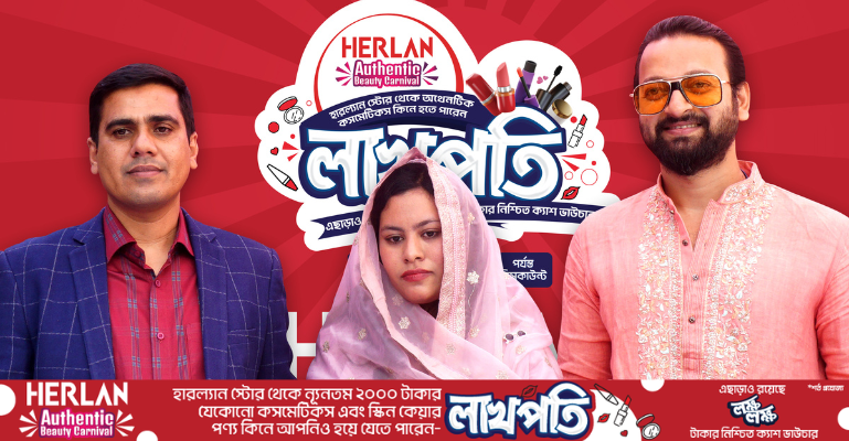 হারল্যান স্টোর থেকে অথেনটিক পণ্য কিনে লাখপতি হলেন কাশিনাথপুরের মিতু খাতুন