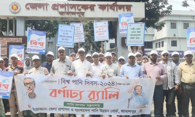 জামালপুরে বিশ্ব পানি দিবস পালিত