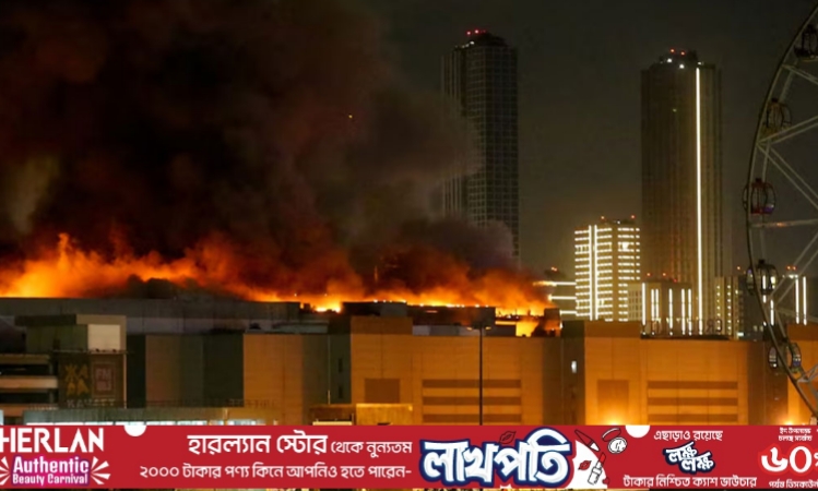 রাশিয়ায় কনসার্ট হলে বন্দুকধারীদের হামলা, নিহত ৪০