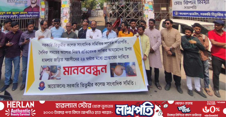 সাংবাদিকের ওপর হামলা, জড়িতদের ছাত্রত্ব বাতিলের দাবি