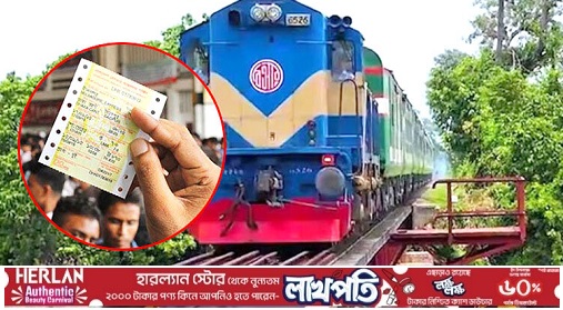 ট্রেনে টিকিট বিক্রি শুরু, চলবে ৩০ মার্চ পর্যন্ত