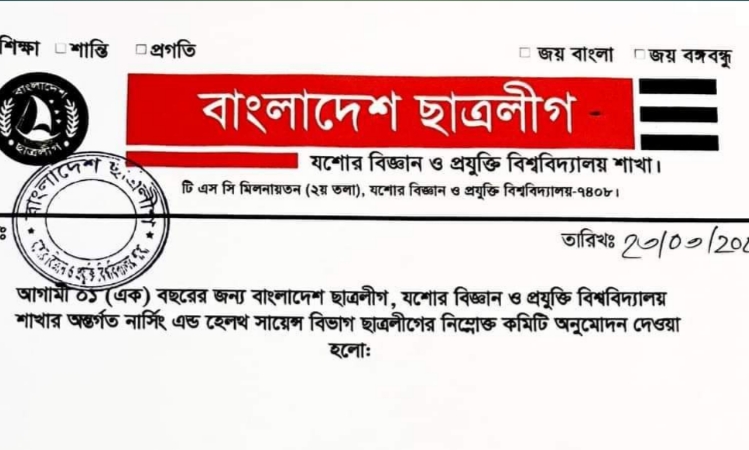 যবিপ্রবি শাখা ছাত্রলীগের আংশিক কমিটি ঘোষণা