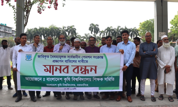 বাকৃবি শিক্ষক সমিতির মানববন্ধন