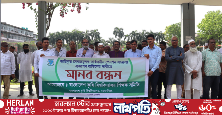 বৈষম্যমূলক সার্বজনীন পেনশনের প্রজ্ঞাপন বাতিলের দাবিতে বাকৃবি শিক্ষক সমিতির মানববন্ধন