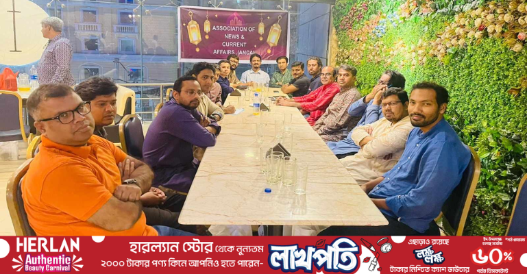 এএনসিএ'র ইফতার ও বার্ষিক আলোচনা সভা অনুষ্ঠিত