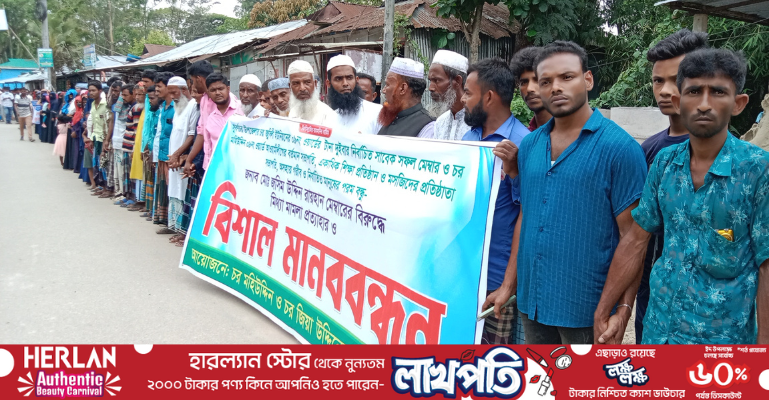 সুবর্ণচরে ইউপি সদস্যকে গ্রেফতারের প্রতিবাদে মানববন্ধন