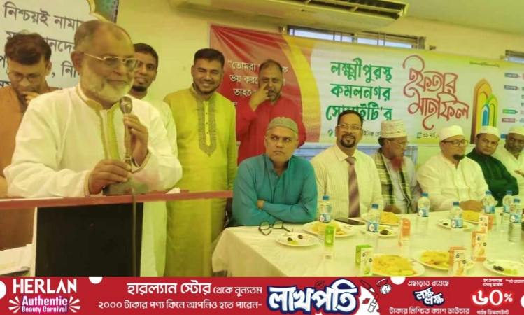 লক্ষ্মীপুরস্থ কমলনগর সোসাইটির ইফতার মাহফিল অনুষ্ঠিত
