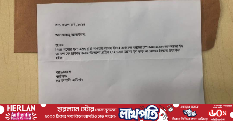 ঈদ উপলক্ষে ভাড়া মওকুফ করে দিলেন বাড়িওয়ালা