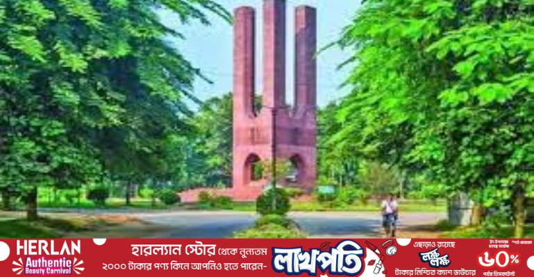 জাহাঙ্গীরনগর বিশ্ববিদ্যালয়ে ঈদের ছুটি বেড়েছে ৪দিন