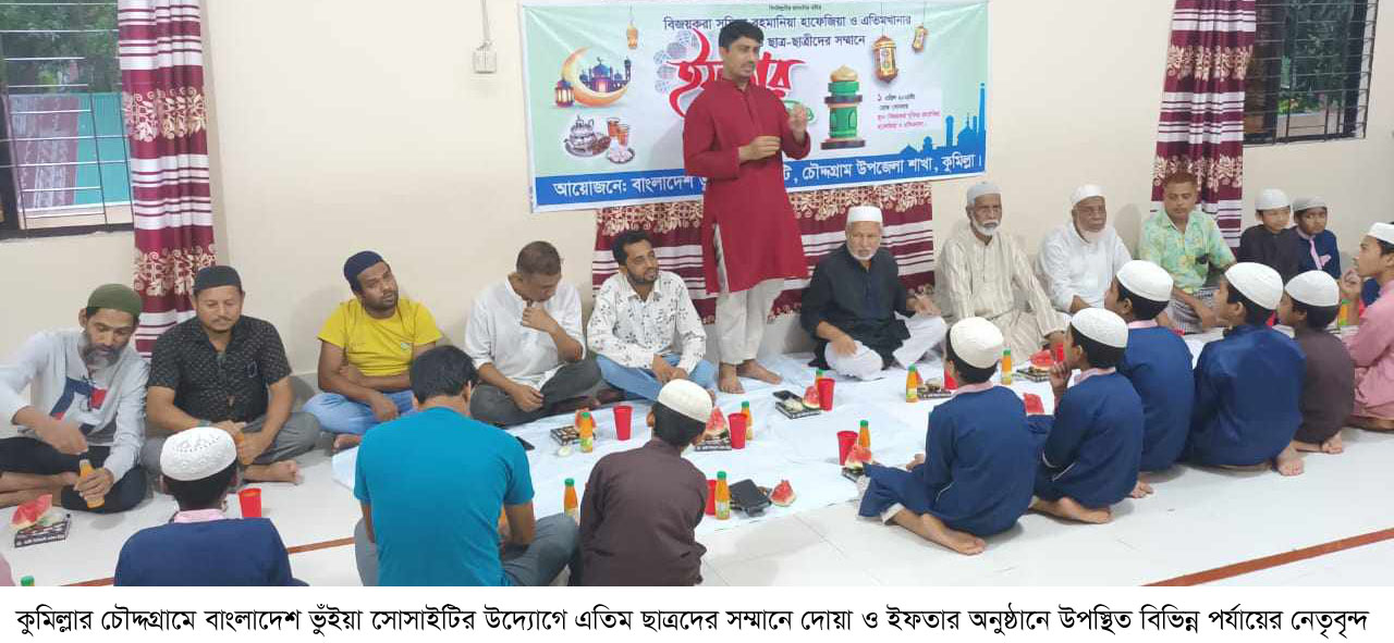 চৌদ্দগ্রামে এতিম ছাত্রদের সম্মানে ভূঁইয়া সোসাইটির দোয়া ও ইফতার