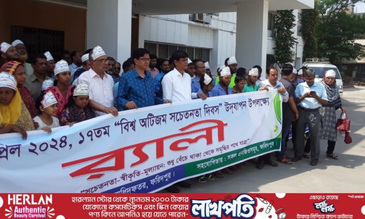 ফরিদপুরে বিশ্ব অটিজম সচেতনতা দিবস পালিত