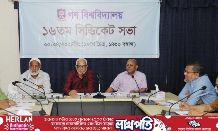 গণ বিশ্ববিদ্যালয়ের ১৬তম সিন্ডিকেট সভা অনুষ্ঠিত