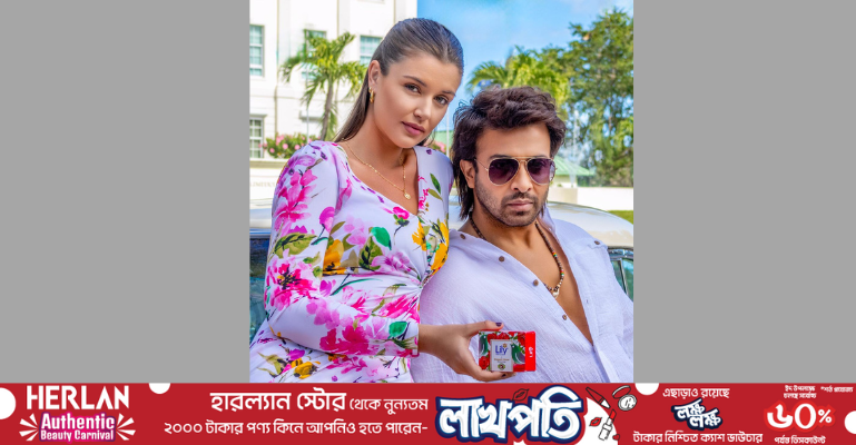 মার্কিন মডেল কেলসির সাথে সুপারস্টার শাকিব খানের নতুন কেমিস্ট্রি