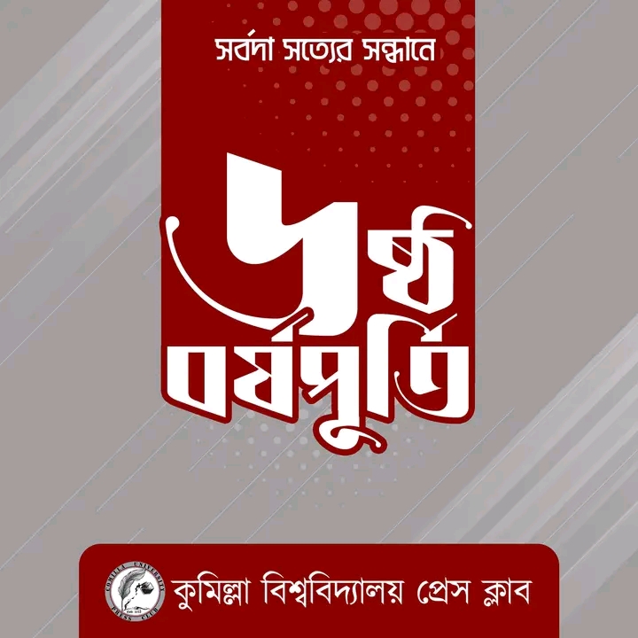সপ্তম বর্ষে কুমিল্লা বিশ্ববিদ্যালয় প্রেস ক্লাব