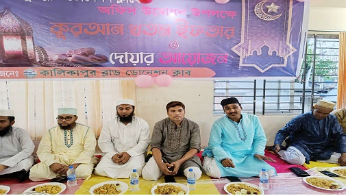চৌদ্দগ্রামের কালিকাপুর ব্লাড ডোনেশন ক্লাবের উদ্যোগে কোরআন খতম, দোয়া ও ইফতার