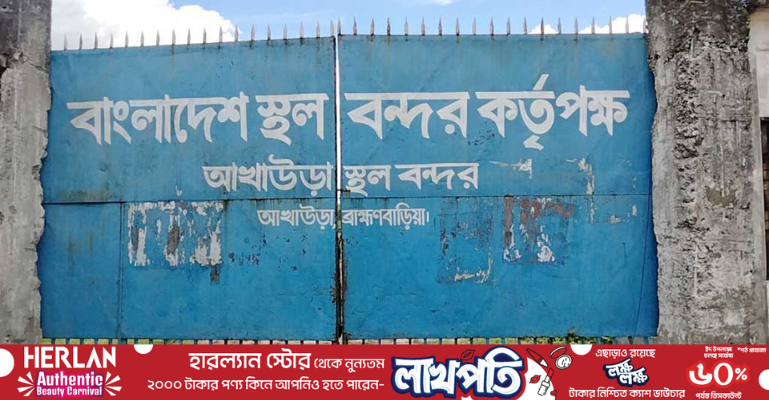 আখাউড়া স্থলবন্দরে ৫ দিন আমদানি-রপ্তানি বন্ধ