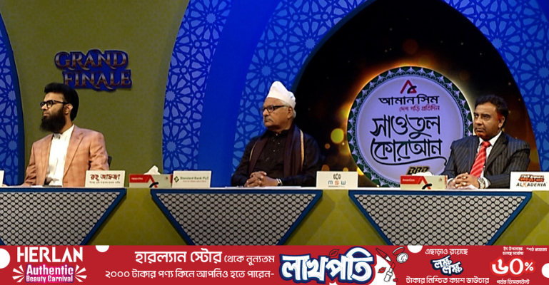 আমানসিম সাওতুল কোরআন সিজন ৯: গ্রান্ড ফিনালে আজ