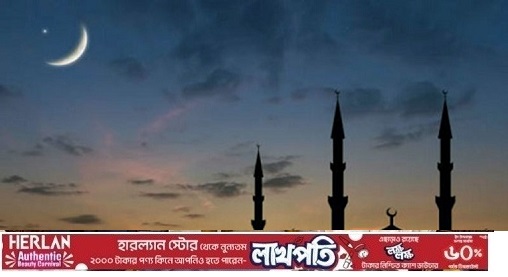 কবে ঈদ: সন্ধ্যায় জাতীয় চাঁদ দেখা কমিটির সভা