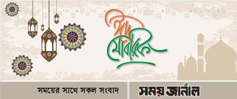 ঈদ মোবারক