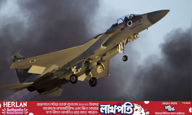 ইরানে হামলার প্রস্তুতি চূড়ান্ত করল ইসরায়েলি বিমান বাহিনী